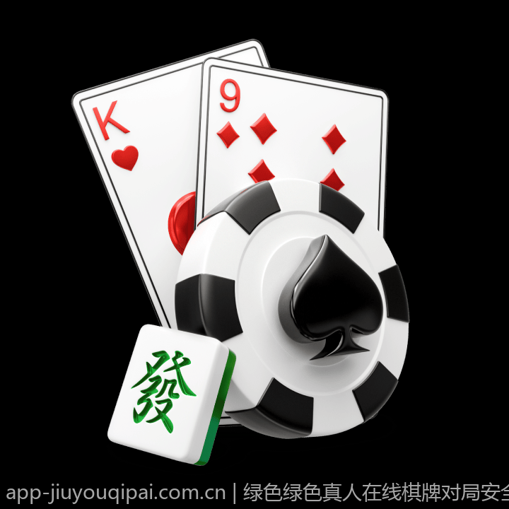 绿色绿色真人在线棋牌对局安全稳定绿色平台