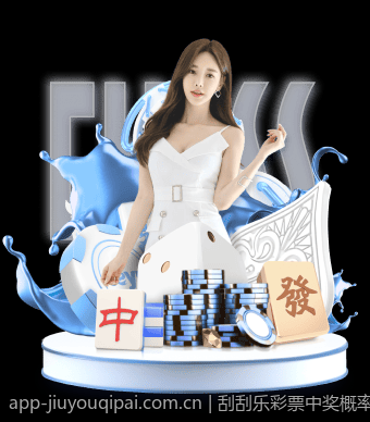 刮刮乐彩票中奖概率的科学统计方法