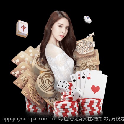 绿色无忧真人在线棋牌对局稳定流畅平台推荐