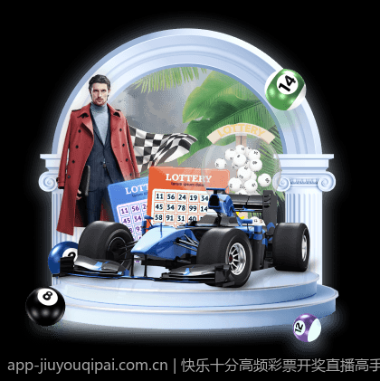 快乐十分高频彩票开奖直播高手经验分享