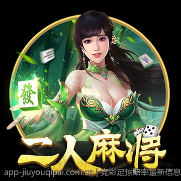 竞彩足球赔率最新信息与稳胆实用技巧