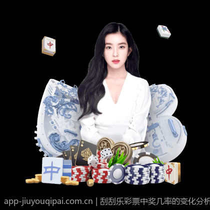 刮刮乐彩票中奖几率的变化分析与数据支持