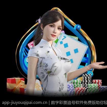 数字彩票追号软件免费版助你轻松实现中奖梦想