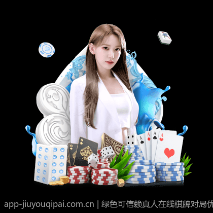 绿色可信赖真人在线棋牌对局优质绿色平台推荐