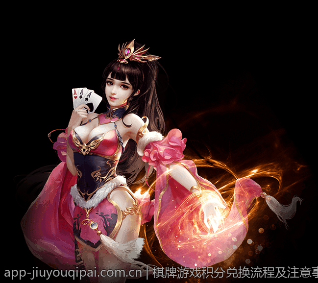 棋牌游戏积分兑换流程及注意事项介绍