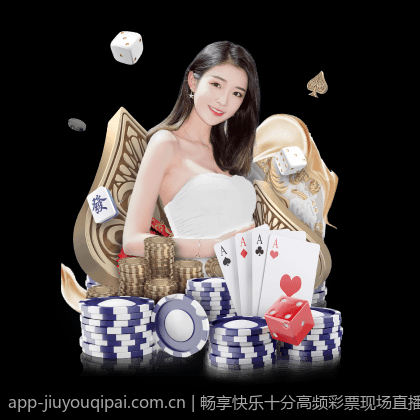 畅享快乐十分高频彩票现场直播体验