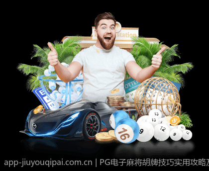 PG电子麻将胡牌技巧实用攻略及规律分析
