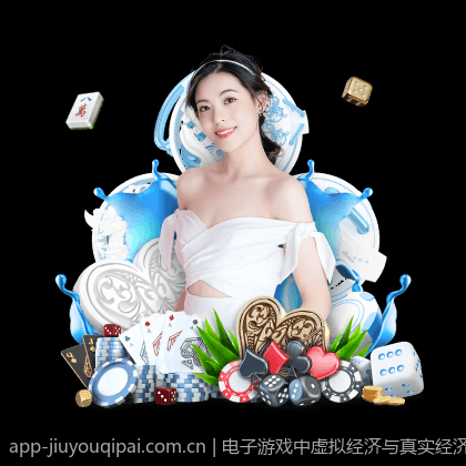 电子游戏中虚拟经济与真实经济的结合点