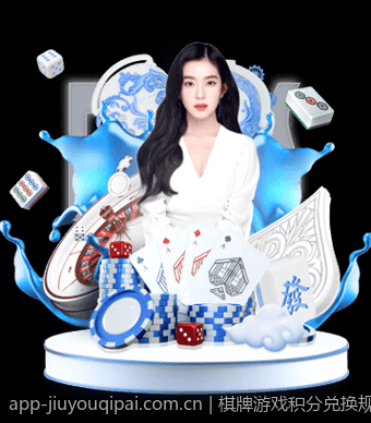 棋牌游戏积分兑换规则及优惠政策解析