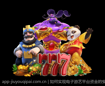 如何实现电子游艺平台资金的安全保障