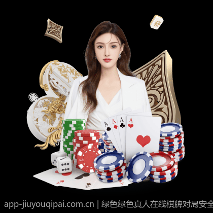 绿色绿色真人在线棋牌对局安全保障平台优选