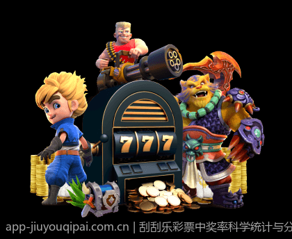 刮刮乐彩票中奖率科学统计与分析指南